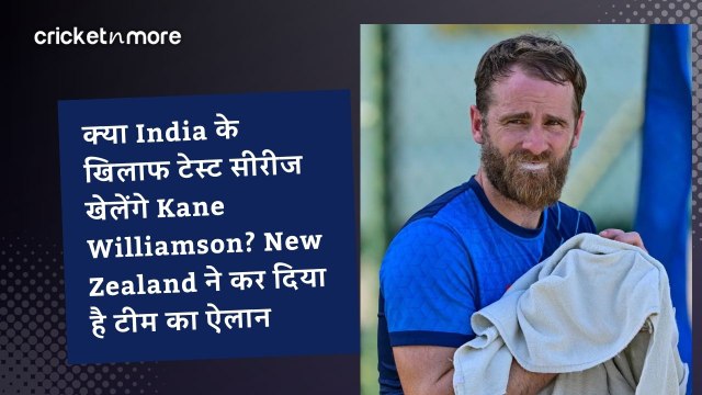 क्या India के खिलाफ टेस्ट सीरीज खेलेंगे Kane Williamson? New Zealand ने कर दिया है टीम का ऐलान