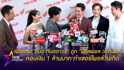 เปิดภาพ กันต์ กันตถาวร ถูก บอสพอล วรัตน์พล  หอบเงิน 1 ล้านบาท ทำเซอร์ไพรส์วันเกิด