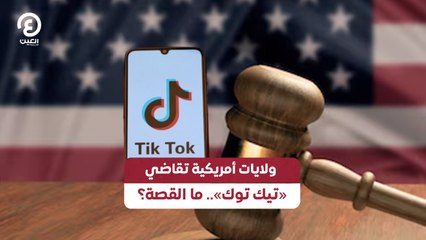 ولايات أمريكية تقاضي «تيك توك».. ما القصة؟