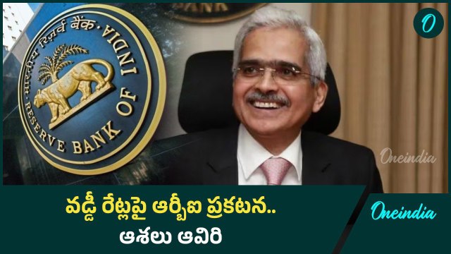 RBI Repo Rates: వడ్డీ చెల్లింపుదారుల ఆశలు ఆవిరి చేసిన ఆర్బీఐ | Oneindia Telugu