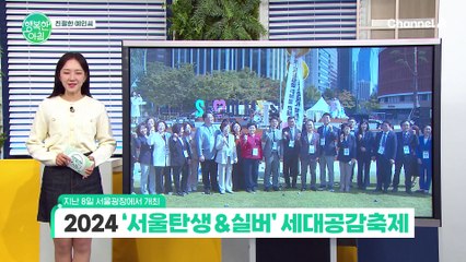 [친절한예인씨] 2024 '서울탄생&실버' 개최, 고령화 사회 해결 목표