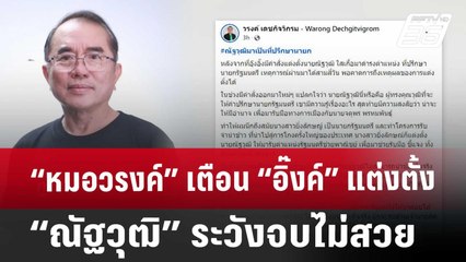 “หมอวรงค์” เตือน “อิ๊งค์” แต่งตั้ง “ณัฐวุฒิ” ระวังจบไม่สวย | จับข่าวคุย | 9 ต.ค. 67