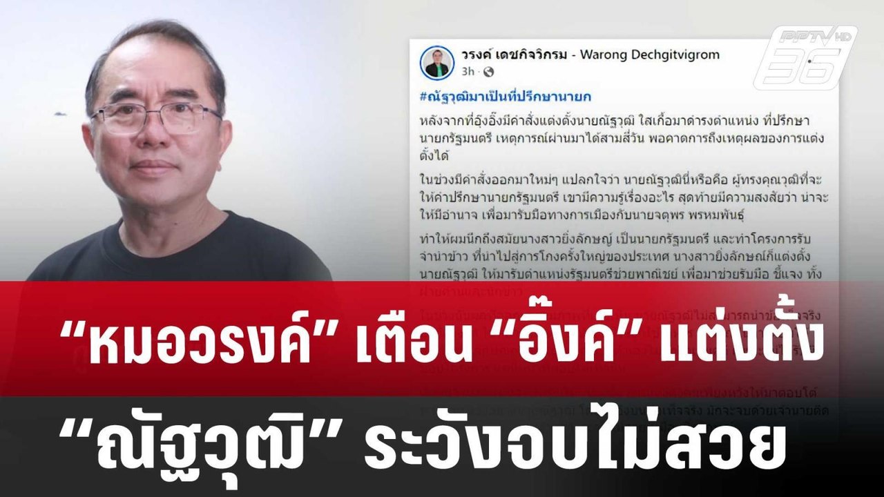 “หมอวรงค์” เตือน “อิ๊งค์” แต่งตั้ง “ณัฐวุฒิ” ระวังจบไม่สวย | จับข่าวคุย | 9 ต.ค. 67