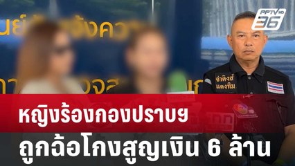หญิงร้องกองปราบฯ ถูกฉ้อโกงสูญเงิน 6 ล้าน | จับข่าวคุย | 9 ต.ค. 67