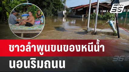 ชาวลำพูนขนของหนีน้ำ นอนริมถนน | เข้มข่าวเย็น | 9 ต.ค. 67