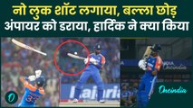 IND vs BAN: Hardik Pandya का No Look Shot, हाथ से छूटा बल्ला, बाल-बाल बचे अंपायर | वनइंडिया हिंदी