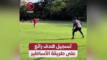 تسجيل هدف رائع على طريقة الأساطير