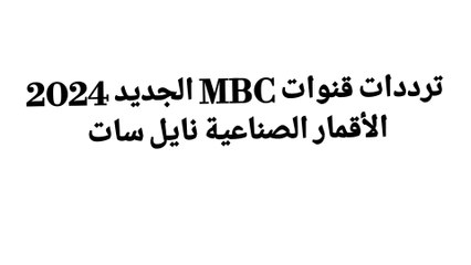 ترددات قنوات MBC الجديد 2024 الأقمار الصناعية نايل سات