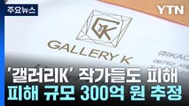 [단독] '갤러리K' 작가들도 