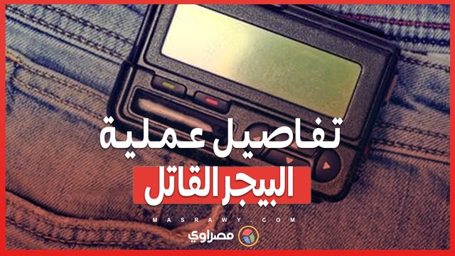 تفاصيل عملية الموساد ..كيف حولت إسرائيل أجهزة البيجر إلى قنابل بيد عناصر حزب الله؟