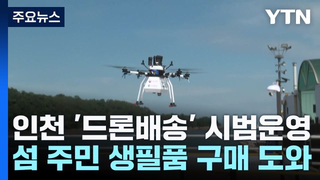 섬 지역 불편 덜어요 ...인천, 생필품 드론 배송 시범운영 / YTN