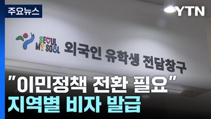"K-블루카드 도입·지역비자 확대"..지역별 기술인재 유치 길 터 줘야 / YTN