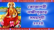 কোজাগরী লক্ষীপূজার সময়সূচী ২০২৪!! কোজাগরী লক্ষীপূজা ২০২৪!! তিথি!!তারিখ!!