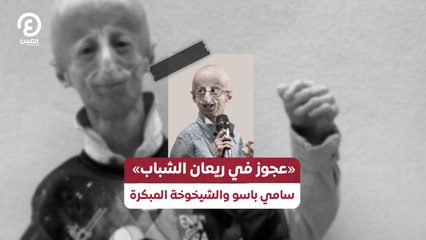 «عجوز في ريعان الشباب» سامي باسو والشيخوخة المبكرة