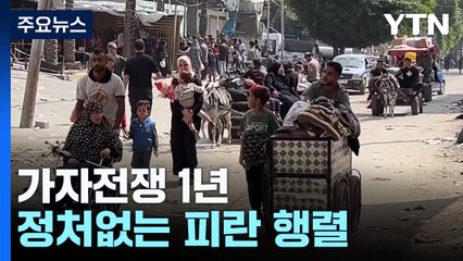 가자전쟁 1년...가도 가도 피란길 / YTN