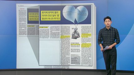 [스타트 브리핑] 봉지에 화약띠 둘러 타이머 전선 달아 '펑'... 풍선이 아니라 무기다 / YTN