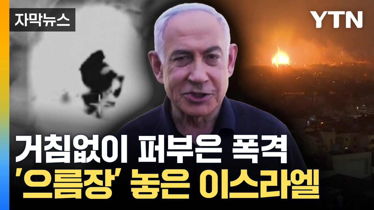[자막뉴스] "현실 완전히 바뀌었다"...이스라엘의 맹렬한 공습 / YTN