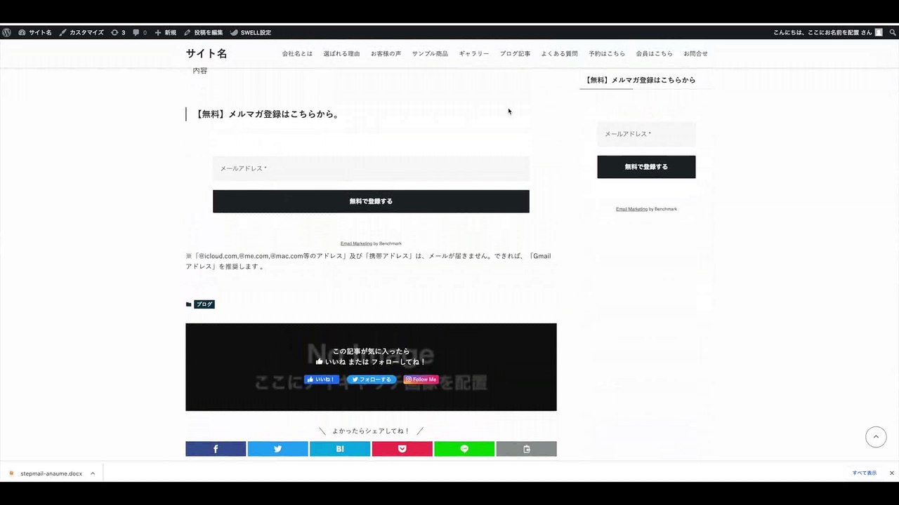 9. Benchmark Email（HTMLメルマガ配信ツール）の登録フォームは、ページに複数設置しないこと
