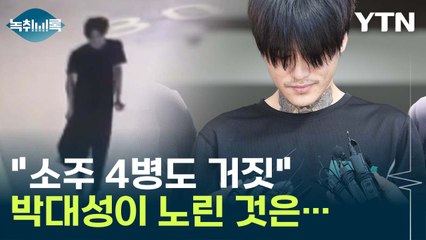 "기억 안 나"→"조금씩 기억"...박대성이 노린 것은 [Y녹취록] / YTN
