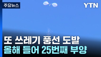 북, 사흘 만에 쓰레기 풍선...오늘 '개헌' 최고인민회의 / YTN