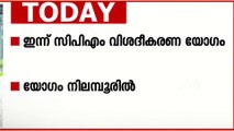 അൻവർ എഫക്ട് മറികടക്കുമോ CPM? നിലമ്പൂരിൽ ഇന്ന് വിശദീകരണ യോഗം