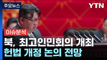 [뉴스퀘어10] 북한, 최고인민회의 열고 개헌...달라지는 점은? / YTN