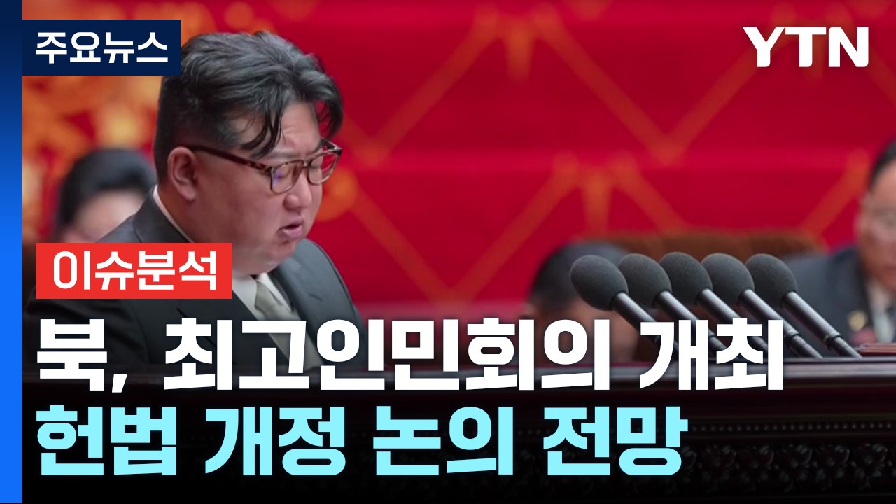 [뉴스퀘어10] 북한, 최고인민회의 열고 개헌...달라지는 점은? / YTN
