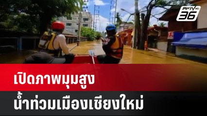 เปิดภาพมุมสูง น้ำท่วมเมืองเชียงใหม่  | โชว์ข่าวเช้านี้ | 7 ต.ค. 67