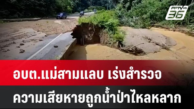 อบต.แม่สามแลบ เร่งสำรวจความเสียหายชาวบ้านถูกน้ำป่าไหลหลาก | โชว์ข่าวเช้านี้ | 7 ต.ค. 67