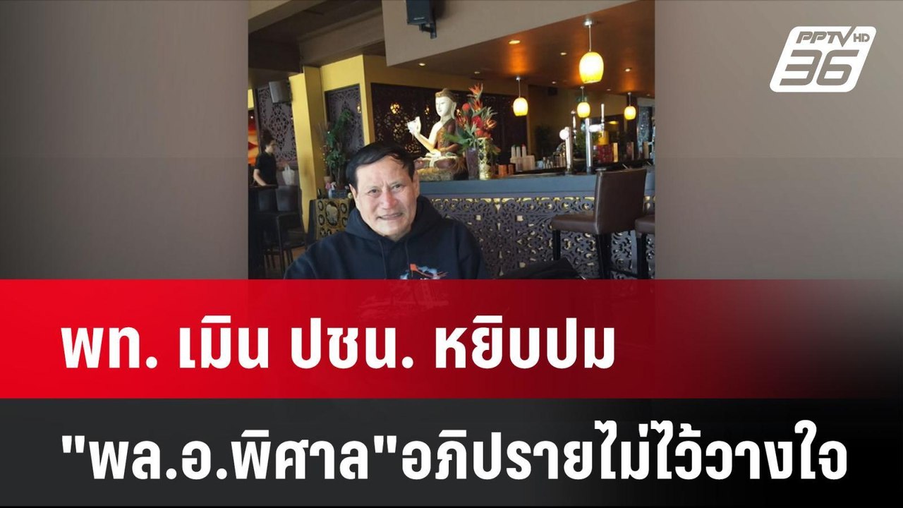 พท. เมิน ปชน. หยิบปม"พล.อ.พิศาล"อภิปรายไม่ไว้วา...