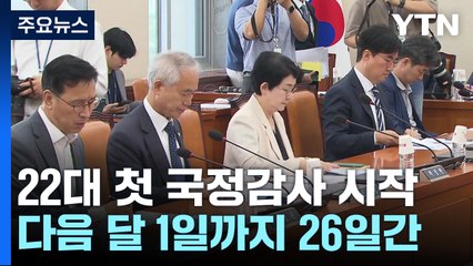 '김여사 vs 이재명' 국감 돌입...'친한계 만찬' 당내 술렁 / YTN