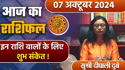 7 October 2024 AAJ KA RASHIFAL| इन राशि वालों की चमकेगी किस्मत | Daily Astrology