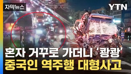 [자막뉴스] "네비게이션 착각"...고속도로 역주행 차량에 출근시간 참변 / YTN