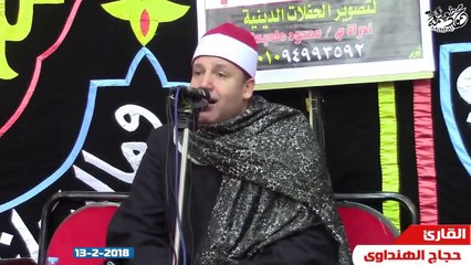 سورة الضحى من اجمل ما سمعت الشیخ حجاج الهنداوي 2018