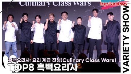 최현석부터 애드워드 리까지! ‘흑백요리사’ TOP8 셰프와의 특별한 맛남 포토타임 📸