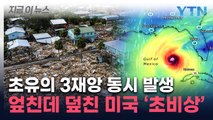 허리케인 '밀턴'까지 북상...미국 플로리다 초비상 [지금이뉴스] / YTN