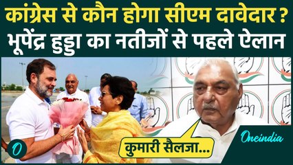 Haryana Exit Poll: हरियाणा में Kumari Selja की CM दावेदारी पर बोले Bhupinder Hooda | वनइंडिया हिंदी