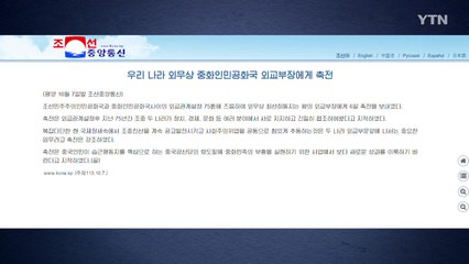 북·중 외교수장도 수교 75주년 축전..."관계 발전시켜야" / YTN