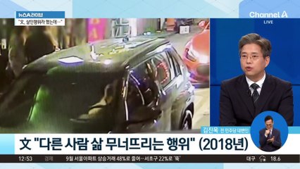 딸 음주운전에…文 전 대통령 과거 발언 소환