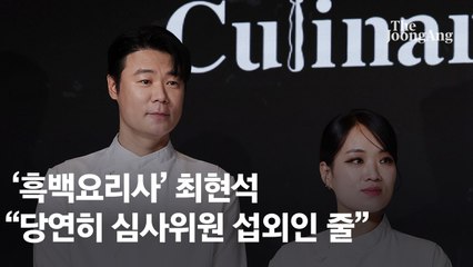 '흑백요리사' 최현석 "결 너무 다른 안성재, 내가 심사했다면…"