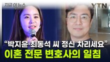 "이런 사건 처음 봐"...박지윤·최동석 향한 변호사 '작심발언' [지금이뉴스] / YTN