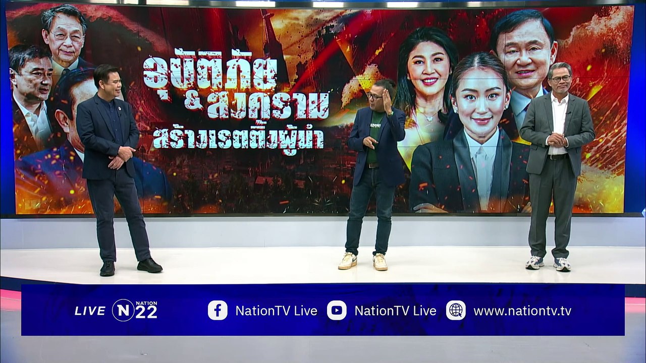 อุบัติภัย-สงคราม สร้างเรตติ้งผู้นำ  | เนชั่น สุ...