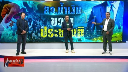 ทางตัน แก้รธน. | เนชั่น สุดสัปดาห์ 3 บก. | 5ต.ค.67 | PART 1