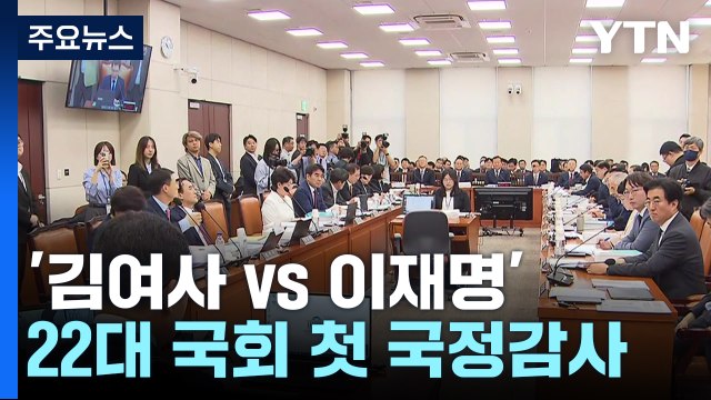'김여사 vs 이재명' 국감 돌입...'친한계 만찬' 당내 술렁 / YTN