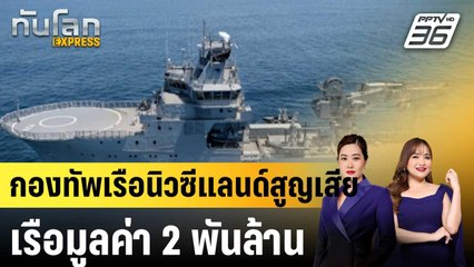 กองทัพเรือนิวซีแลนด์สูญเสียเรือมูลค่า 2 พันล้าน|ทันโลก EXPRESS |  7 ต.ค. 67