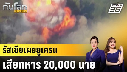 รัสเซียเผยยูเครนเสียทหาร 20,000 นาย หลังบุกเคิร์สก์|ทันโลก EXPRESS |  7 ต.ค. 67
