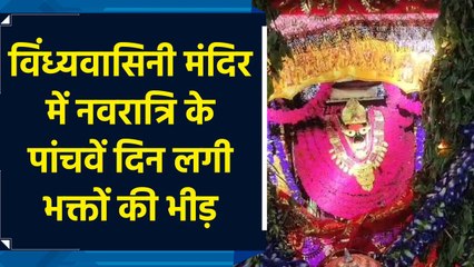 विंध्यवासिनी मंदिर में नवरात्रि के पांचवें दिन लगी भक्तों की भीड़