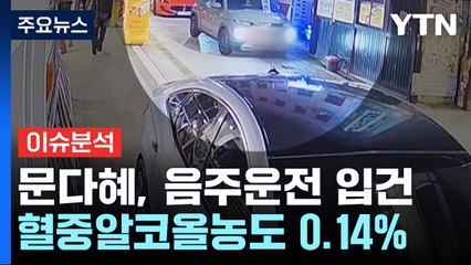[뉴스퀘어 2PM] 문 전 대통령 딸 다혜 씨...음주운전으로 입건 / YTN
