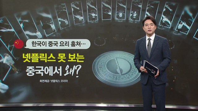 한국이 중국 요리 훔쳐... 중국 누리꾼, '흑백요리사' 억지 비난 [앵커리포트] / YTN