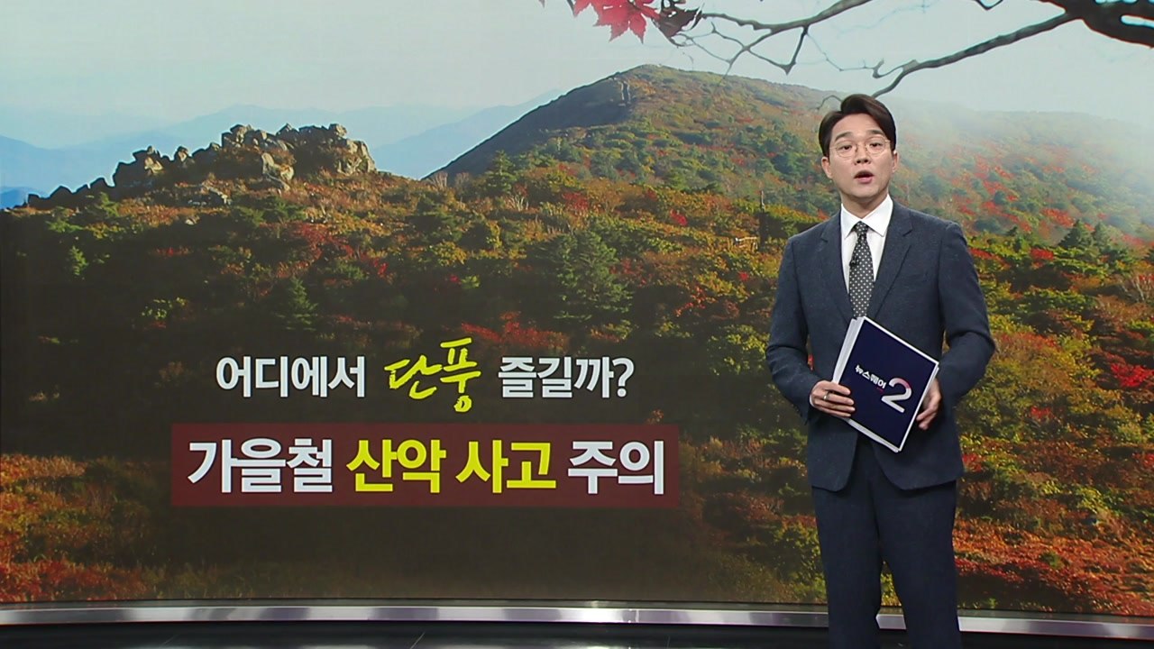본격 단풍철 '산악사고' 주의... 나홀로 산행, 등산로 이탈 삼가야 [앵커리포트]...